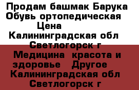 Продам башмак Барука Обувь ортопедическая › Цена ­ 2 000 - Калининградская обл., Светлогорск г. Медицина, красота и здоровье » Другое   . Калининградская обл.,Светлогорск г.